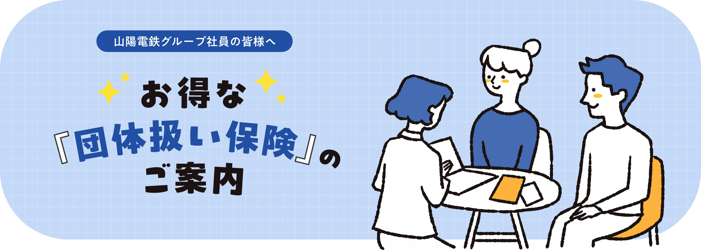 お得な「団体扱い保険」のご案内
